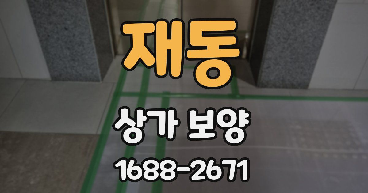 재동 상가 보양