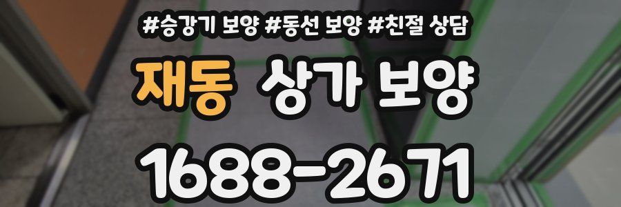 재동 상가 보양