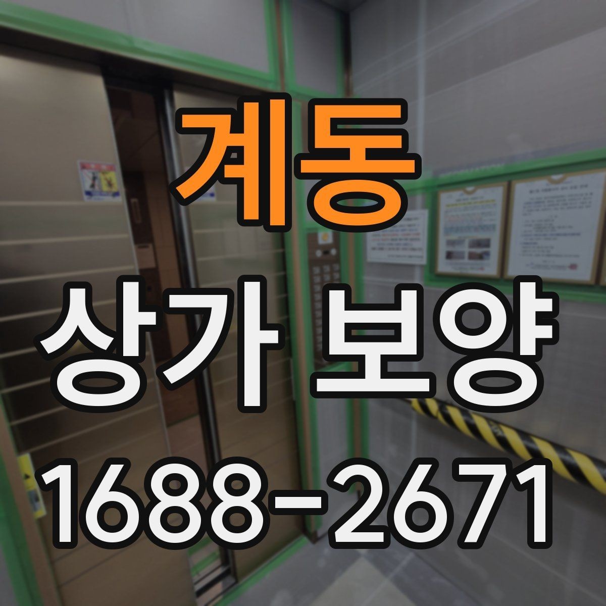 계동 상가 보양 업체 비교 시 보는 기준