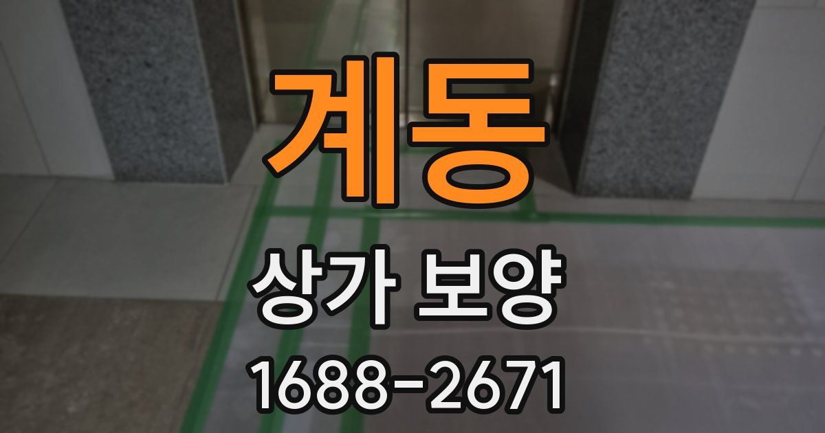 계동 상가 보양