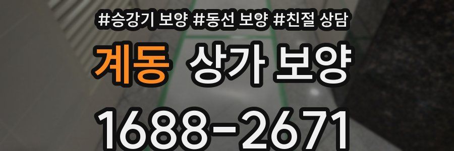계동 상가 보양