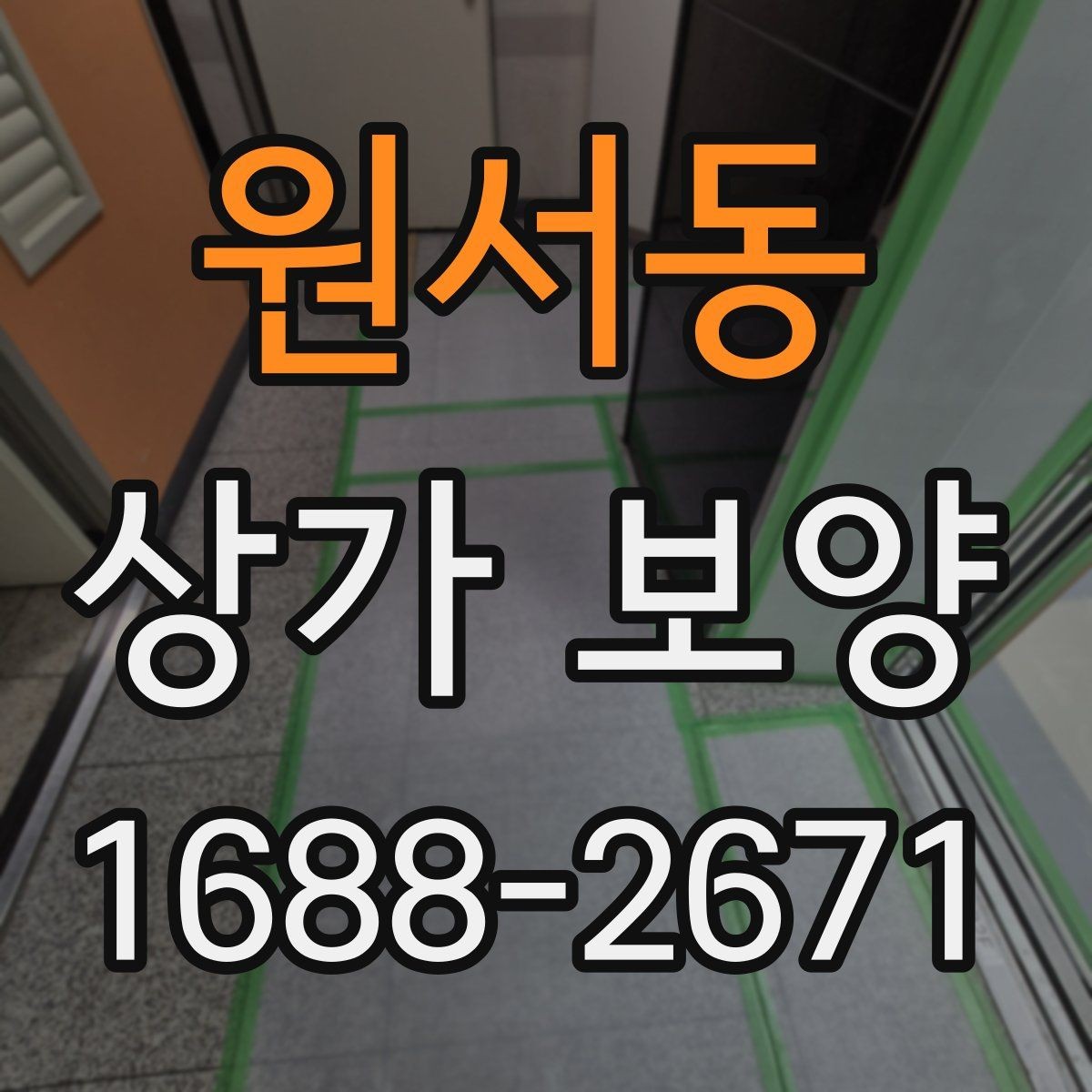 원서동 상가 보양 비용은 무엇에 따라 달라질까