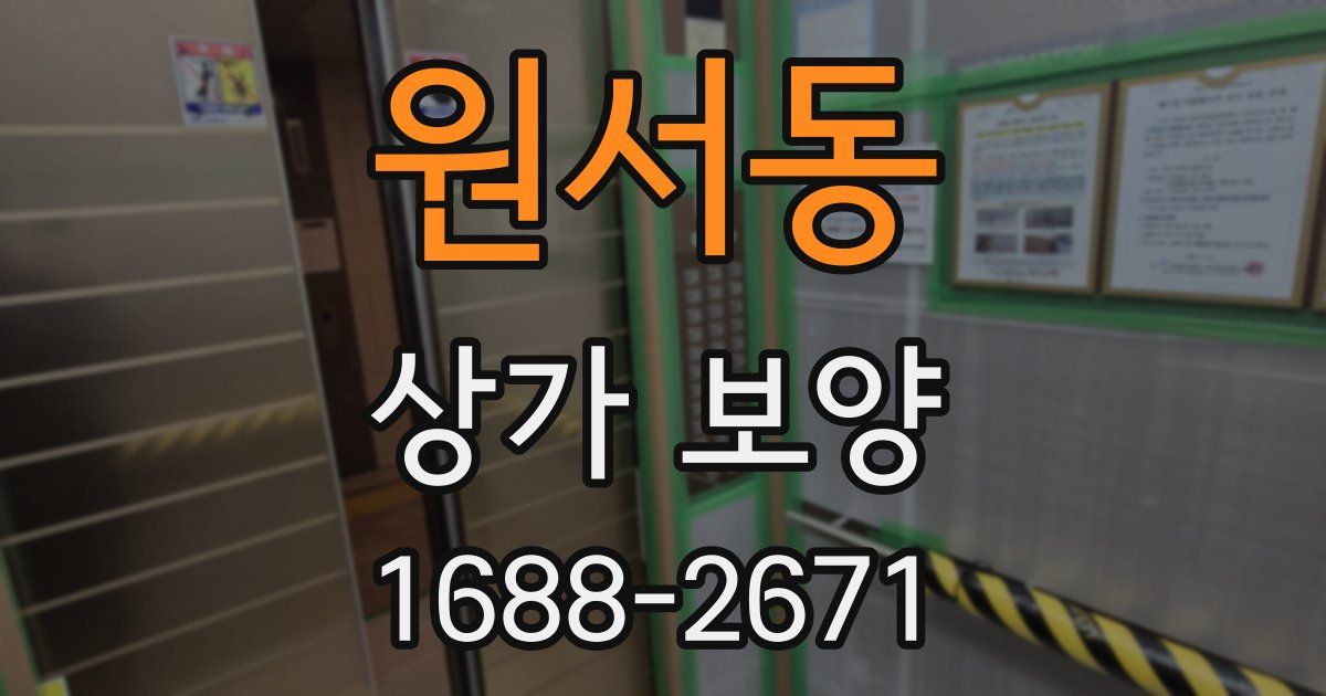 원서동 상가 보양