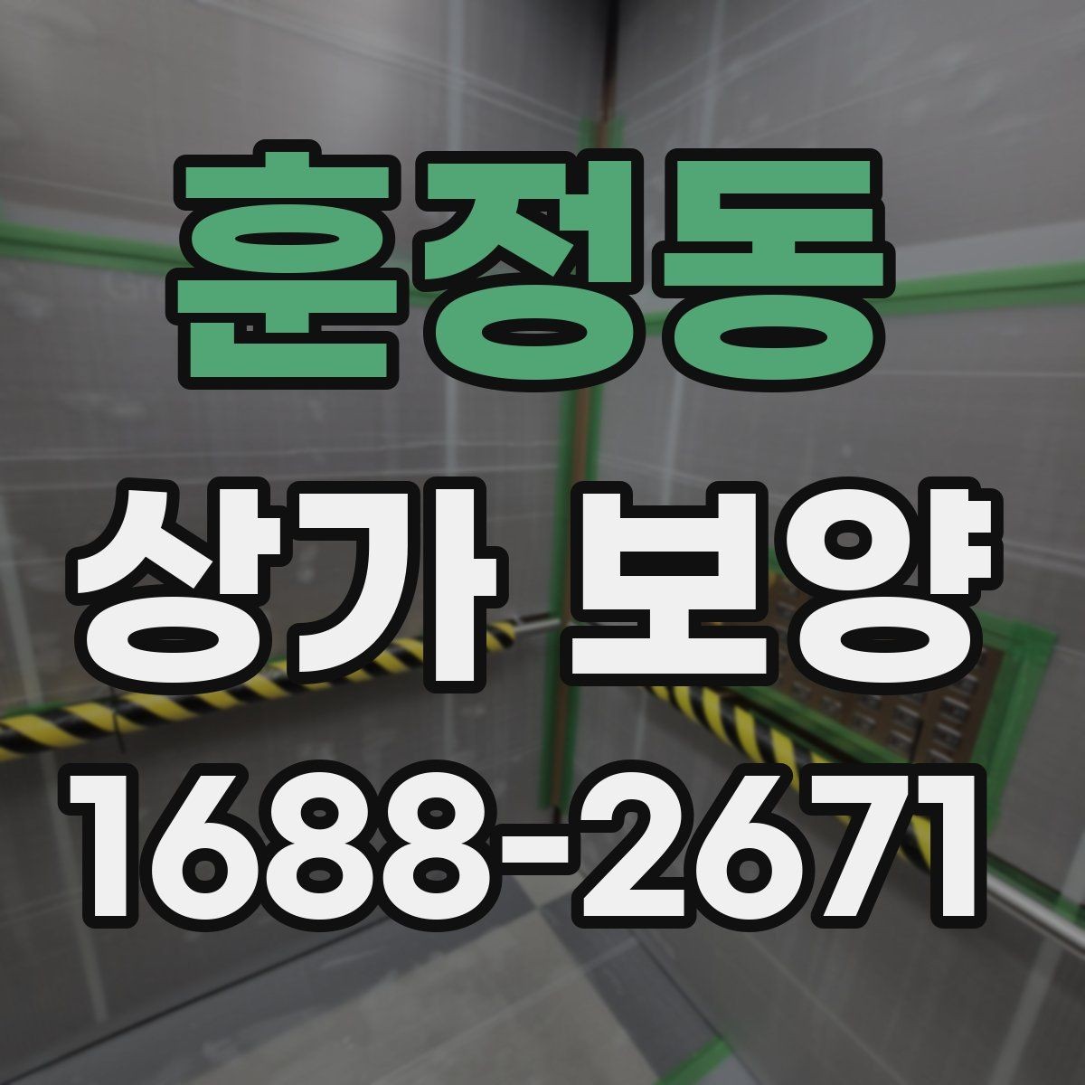 훈정동 상가 보양 시 비용 산정 방식