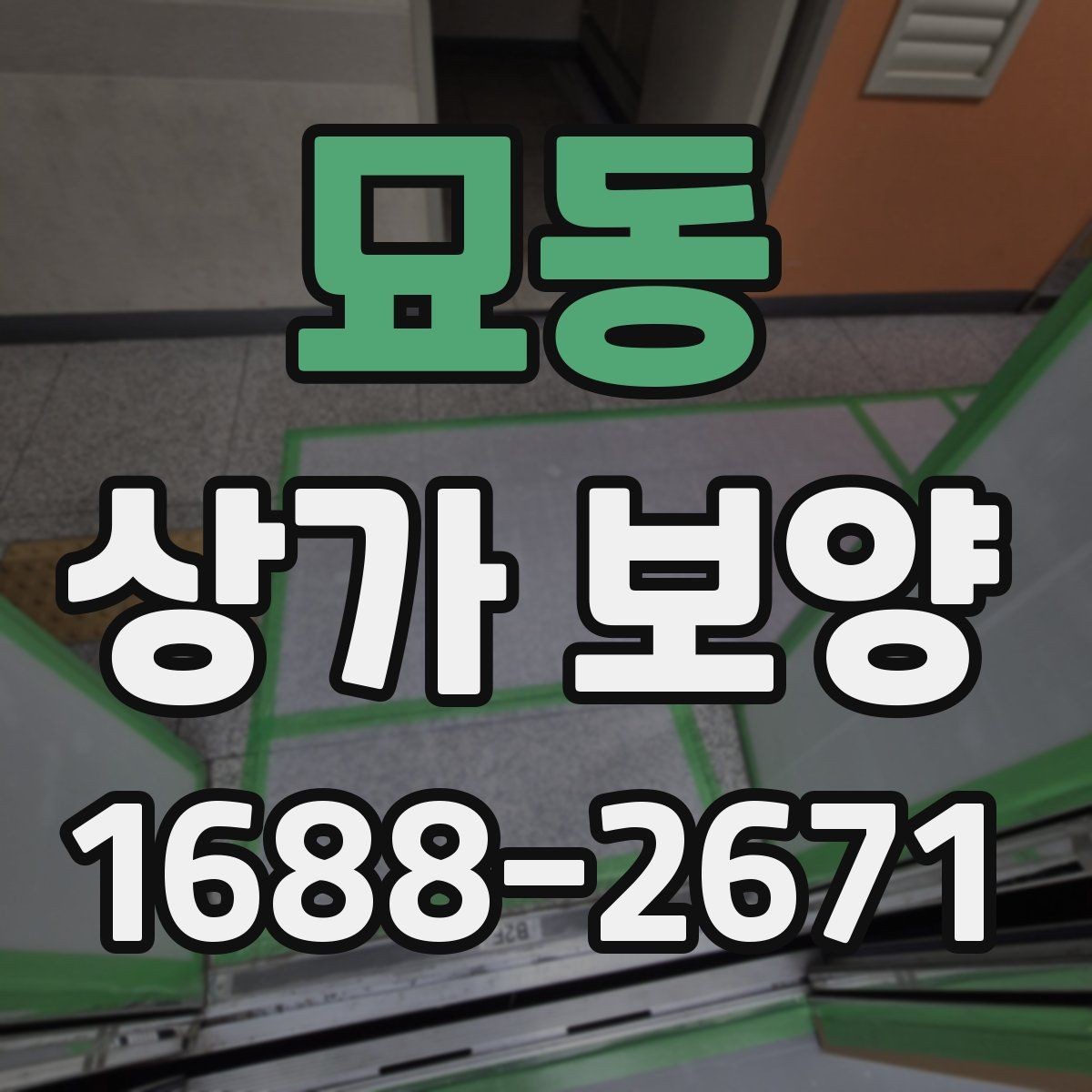 묘동 상가 보양 작업에서 발생하는 오염 방지법