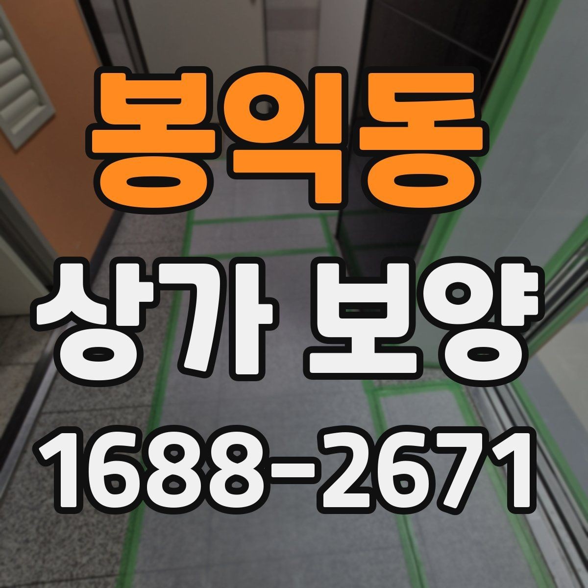 봉익동 상가 보양 진행 시 인력 배치와 역할