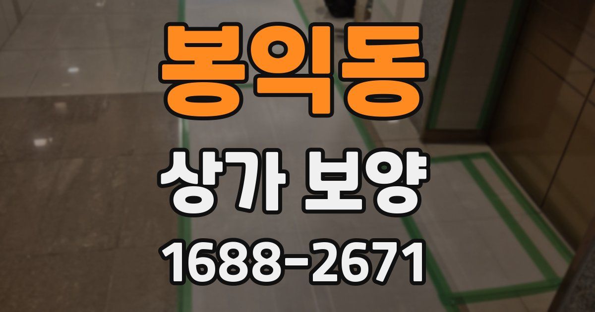 봉익동 상가 보양