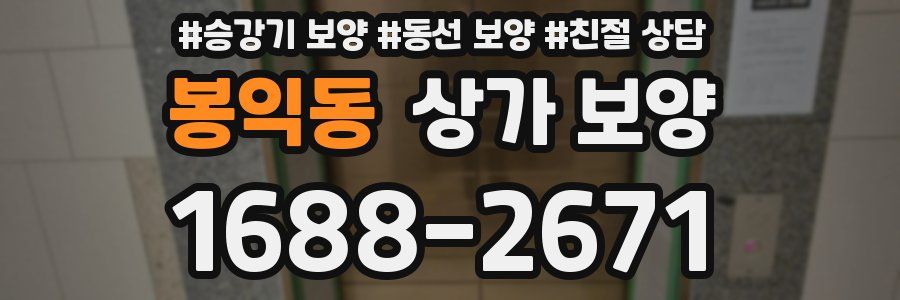 봉익동 상가 보양