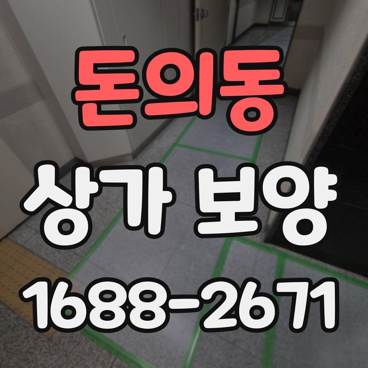 돈의동 상가 보양 작업 효율을 높이는 준비