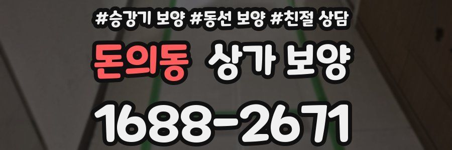 돈의동 상가 보양