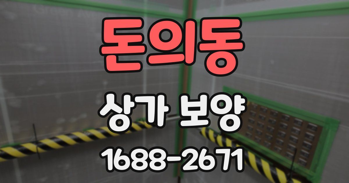 돈의동 상가 보양