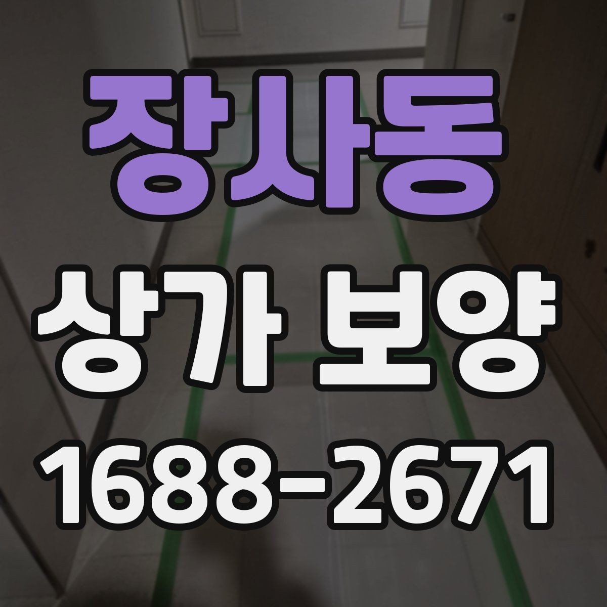 장사동 상가 보양 시 현장별 맞춤 적용 사례
