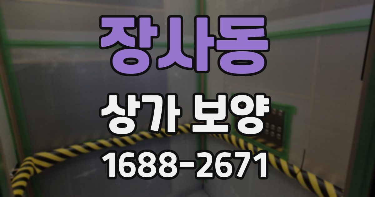 장사동 상가 보양