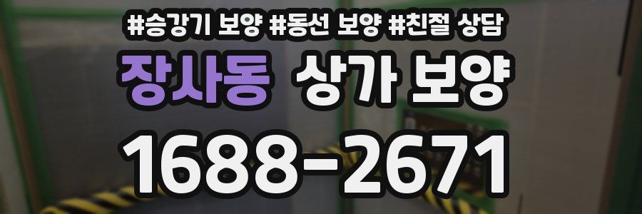 장사동 상가 보양