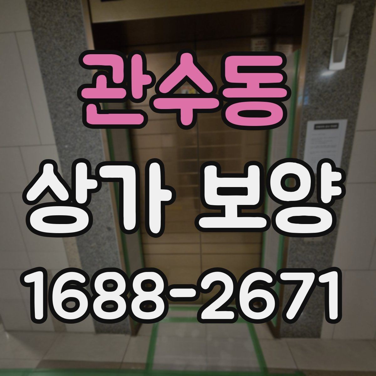 관수동 상가 보양 계획에 들어가는 주요 항목