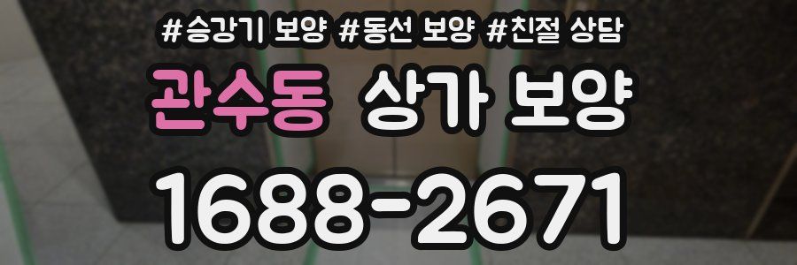 관수동 상가 보양