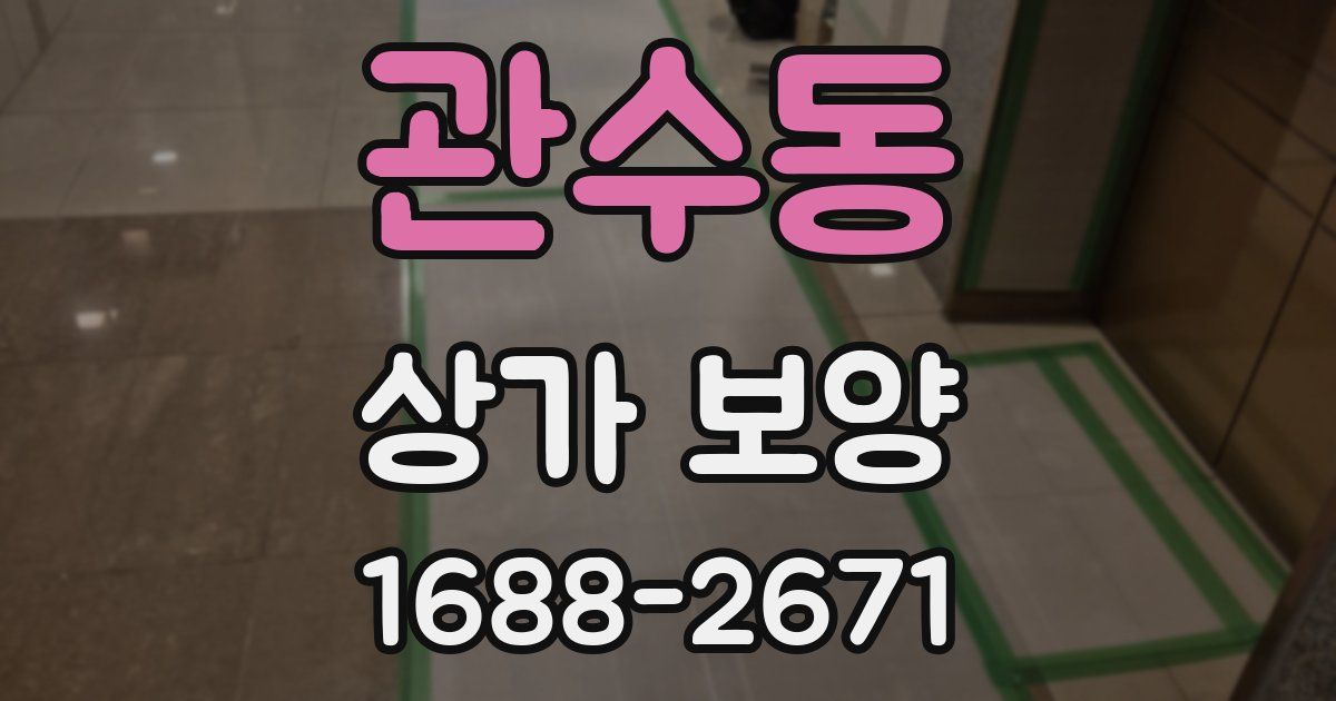 관수동 상가 보양