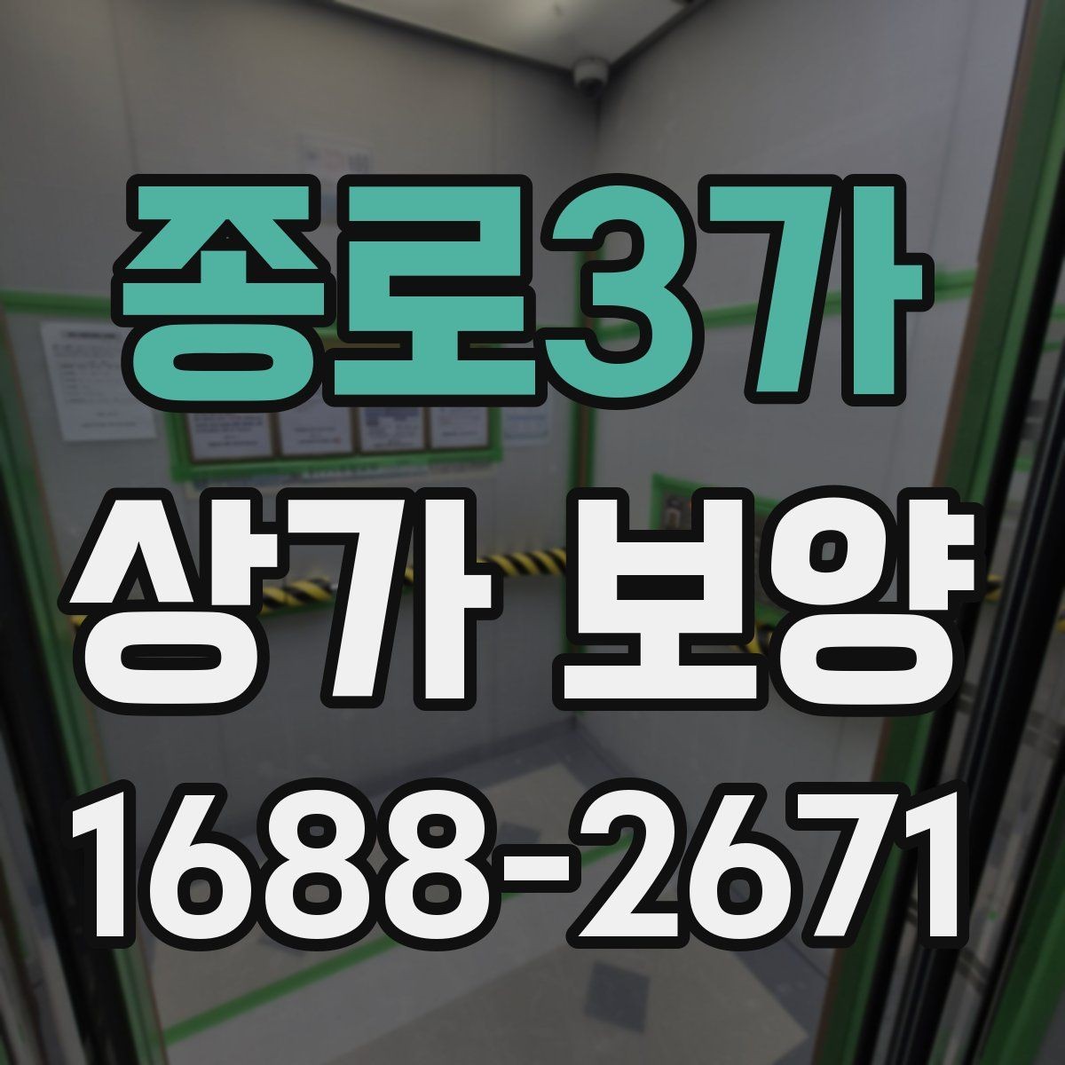 종로3가 상가 보양 업체 비교 시 보는 기준