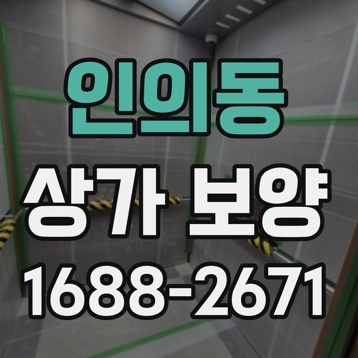 인의동 상가 보양 작업 전 협의해야 할 사항