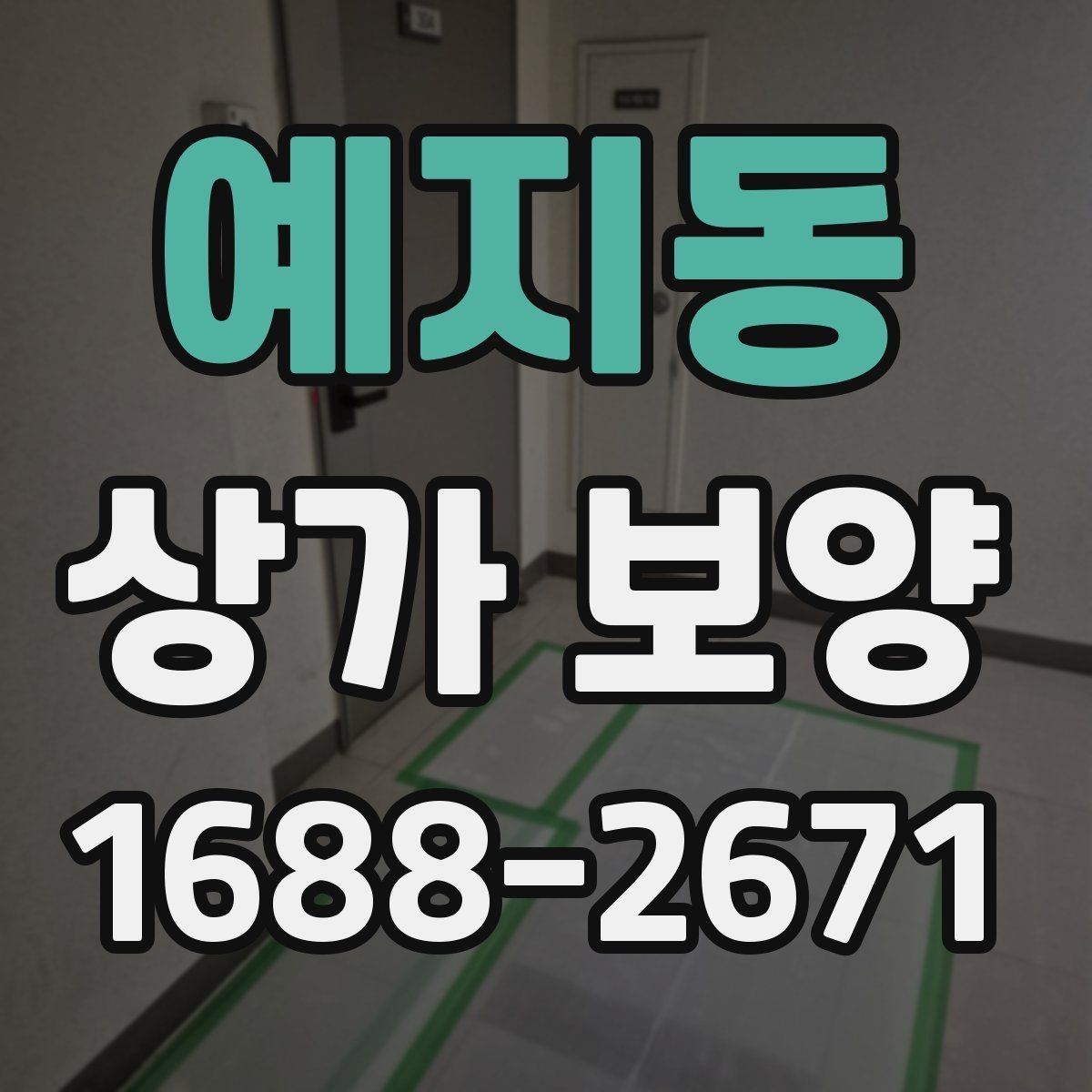 예지동 상가 보양 작업을 위한 자재 배치와 정리 요령