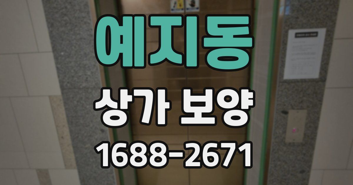 예지동 상가 보양