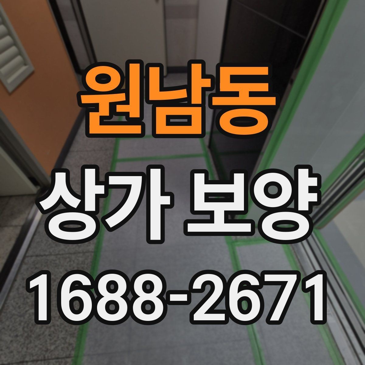 원남동 상가 보양 작업 시간은 얼마나 걸릴까