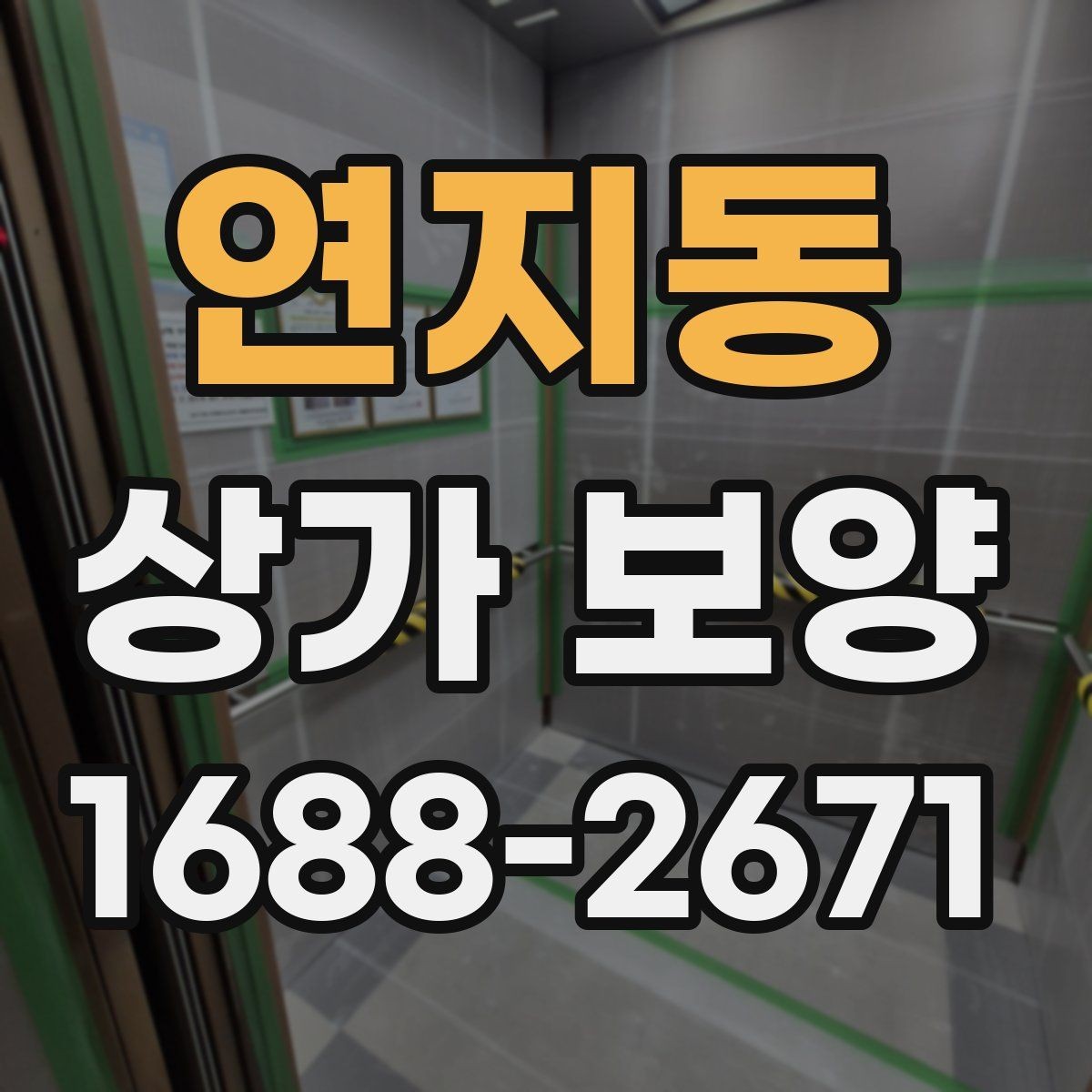 연지동 상가 보양 시공 사례로 보는 보호 범위