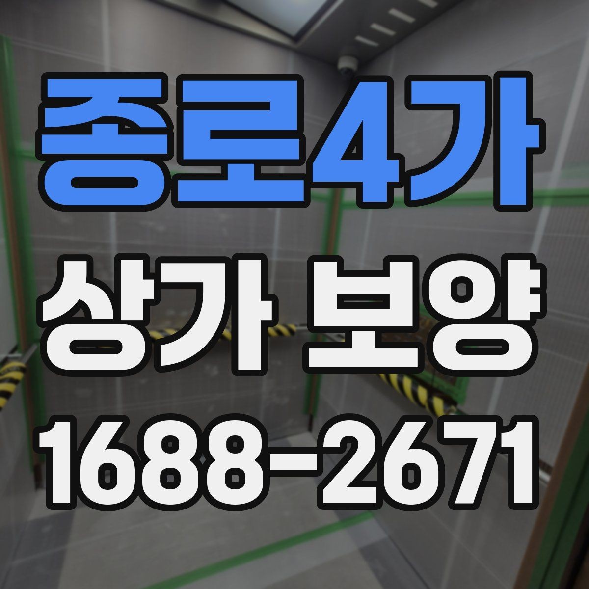 종로4가 상가 보양 시공 전에 반드시 협의해야 할 내용