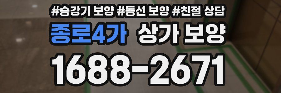 종로4가 상가 보양