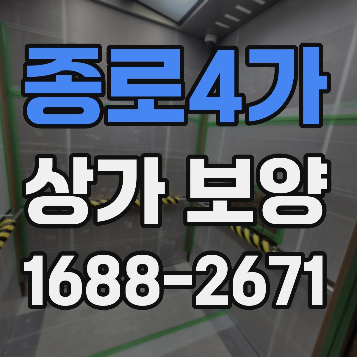 종로4가 상가 보양