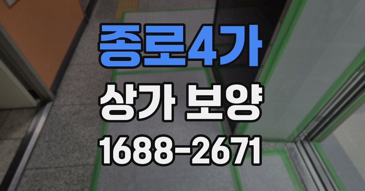 종로4가 상가 보양
