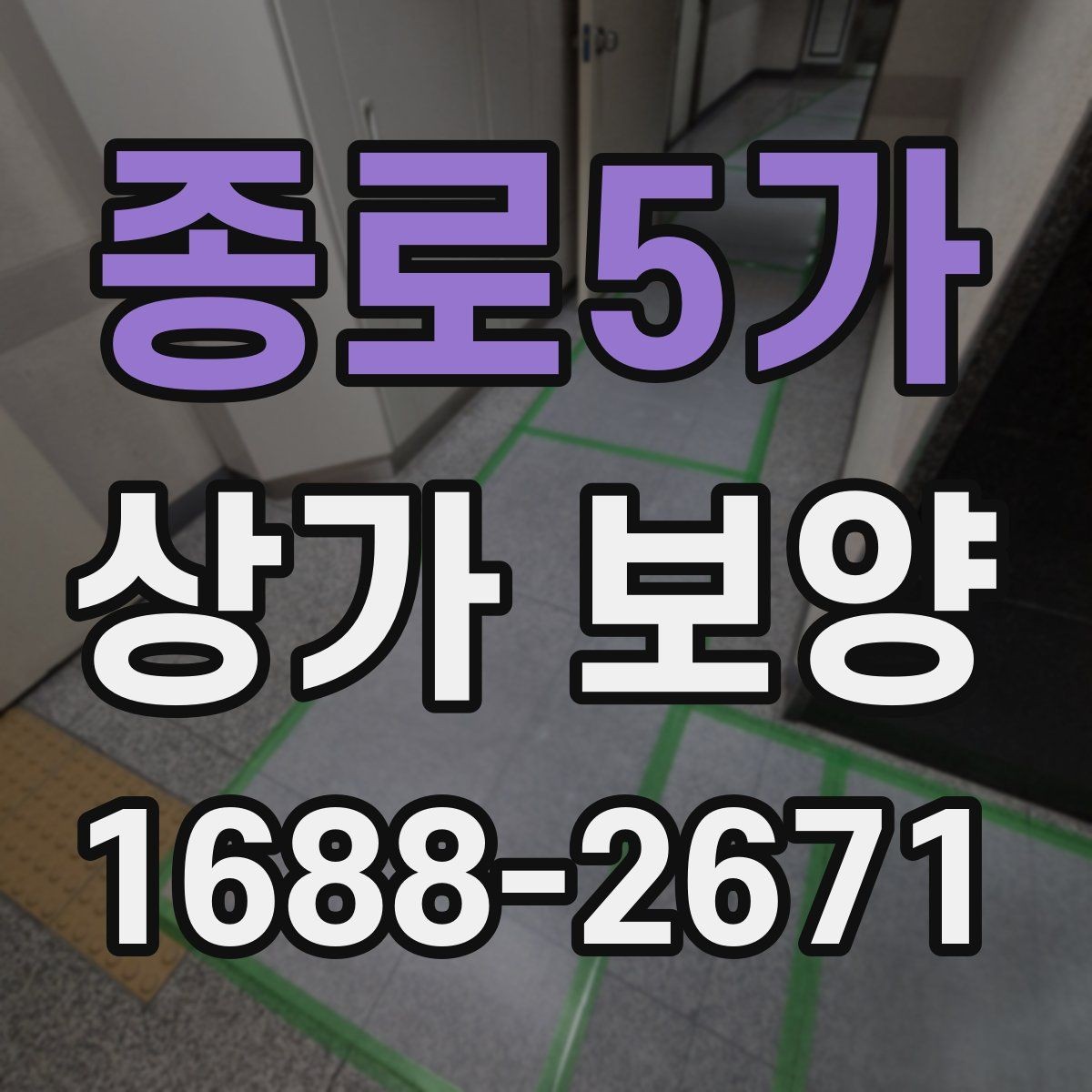종로5가 상가 보양 업체를 고를 때 보는 기준
