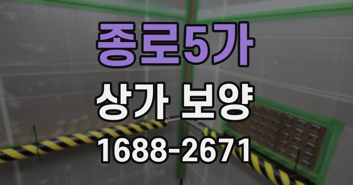 종로5가 상가 보양