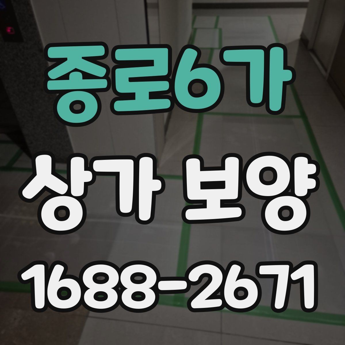 종로6가 상가 보양 공정에서 주의해야 할 마감면 손상