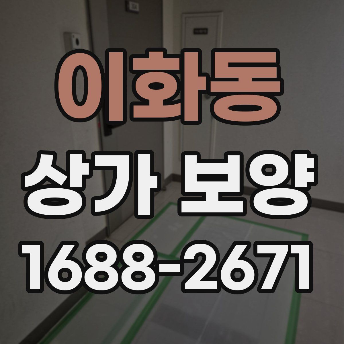 이화동 상가 보양 중 현장 동선 확보가 중요한 이유