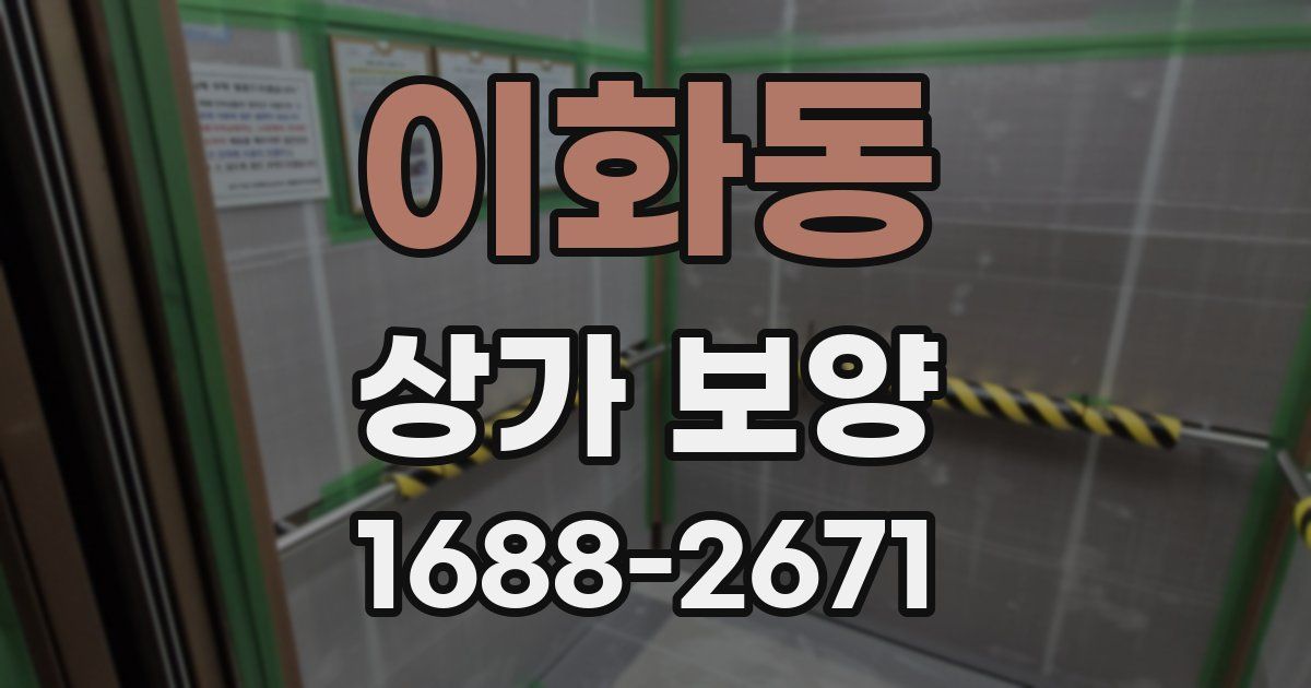 이화동 상가 보양