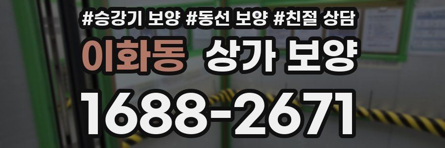 이화동 상가 보양