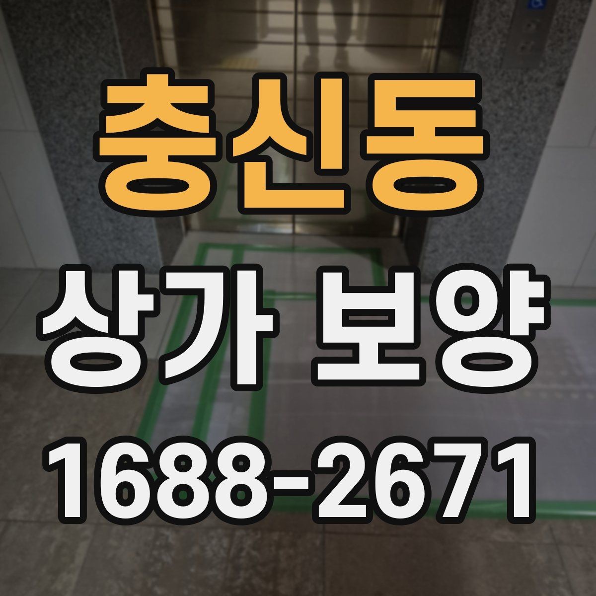충신동 상가 보양 작업을 맡기기 전 견적 확인 포인트