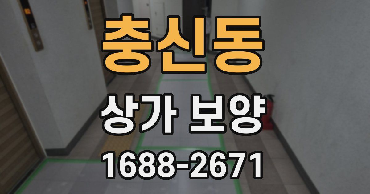충신동 상가 보양