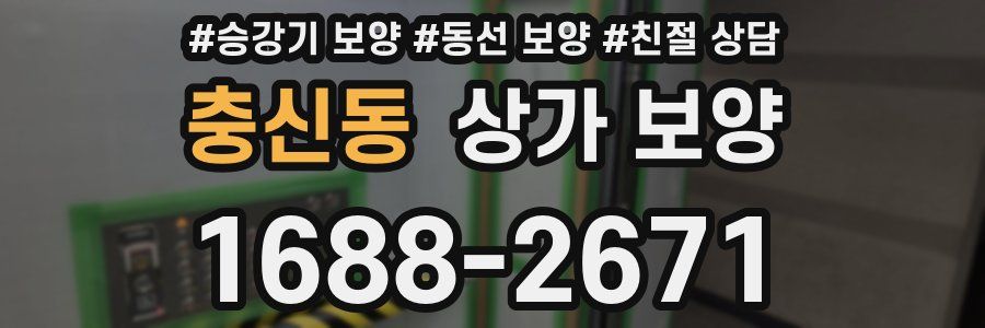 충신동 상가 보양