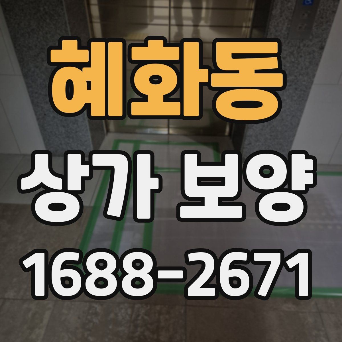 혜화동 상가 보양 공사에서 자재 고정 방법이 중요한 이유