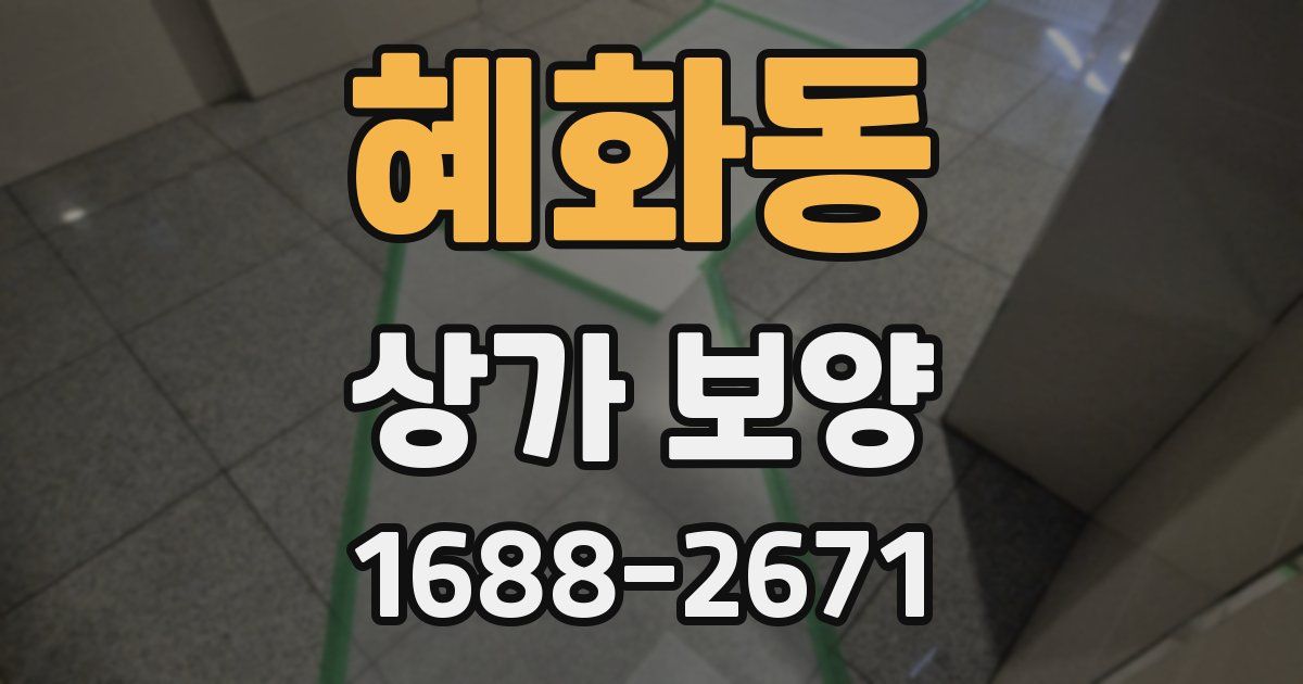 혜화동 상가 보양