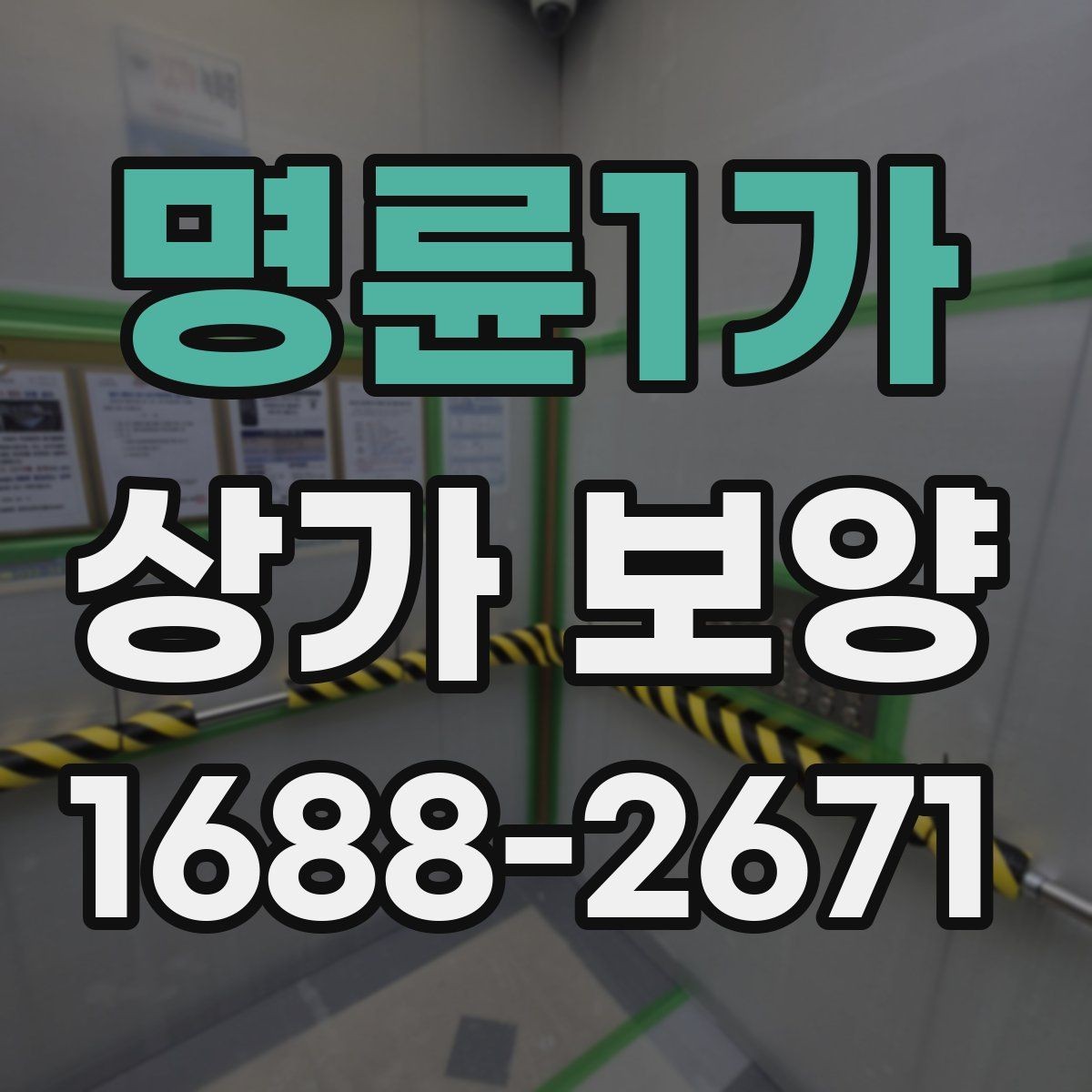 명륜1가 상가 보양 공사에서 자주 발생하는 오염을 줄이는 법