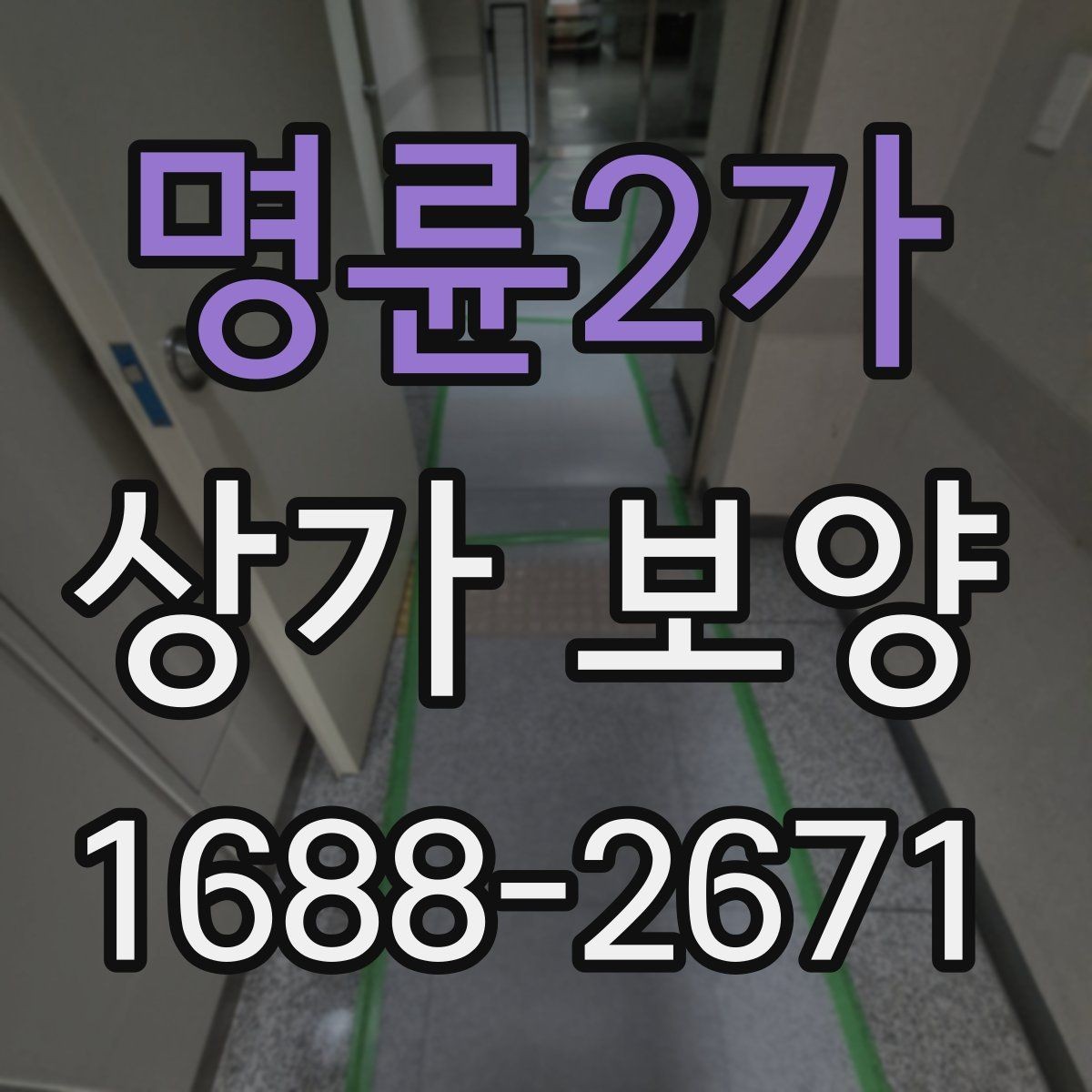 명륜2가 상가 보양 전후로 확인할 부분