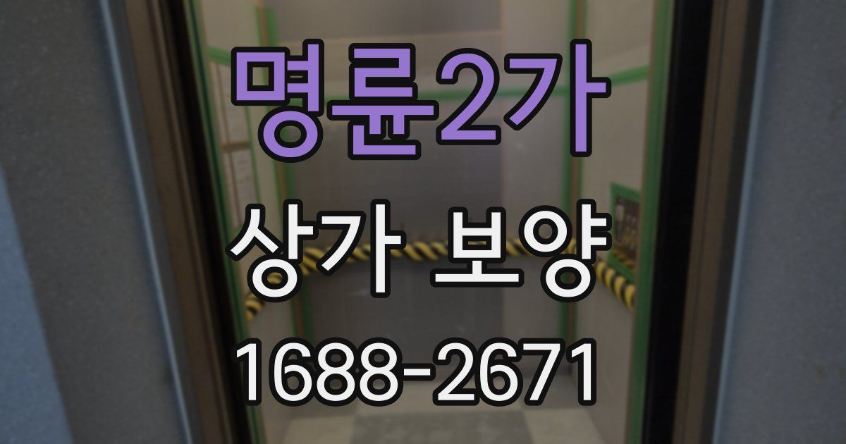 명륜2가 상가 보양
