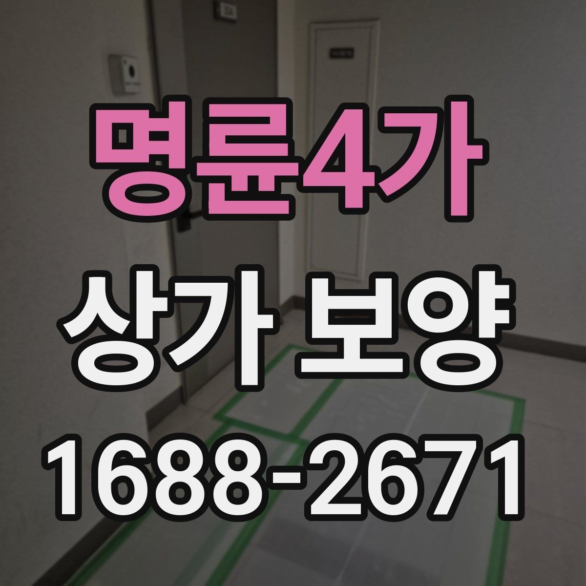 명륜4가 상가 보양 시 출입 경로 확보 방법