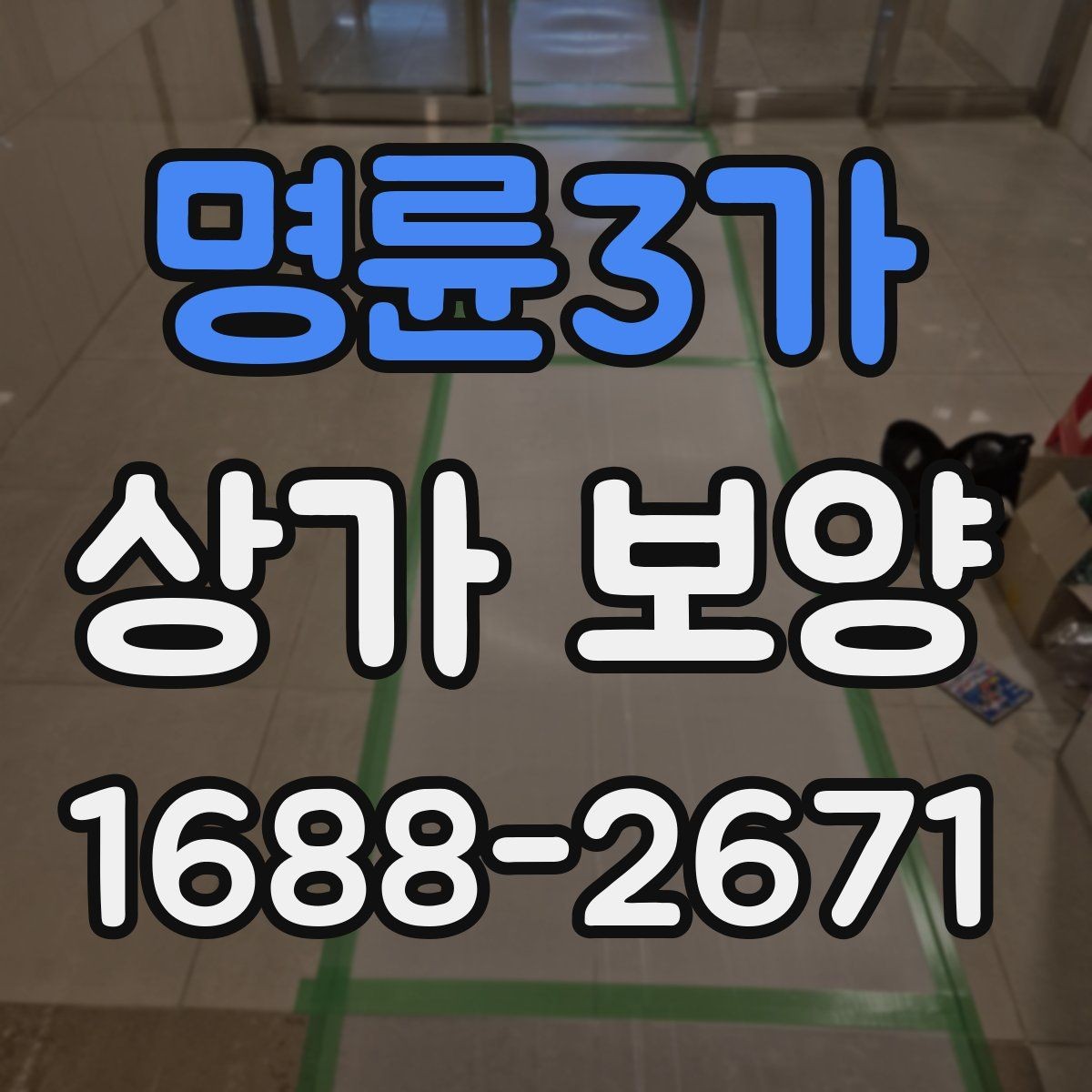 명륜3가 상가 보양 작업 범위와 진행 순서