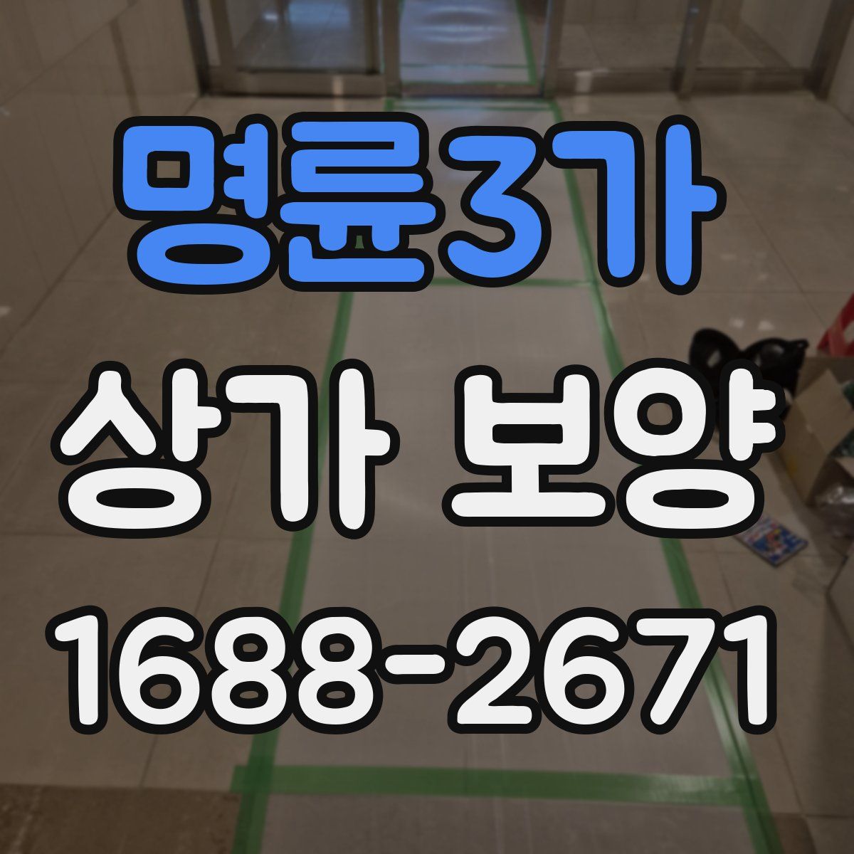 명륜3가 상가 보양