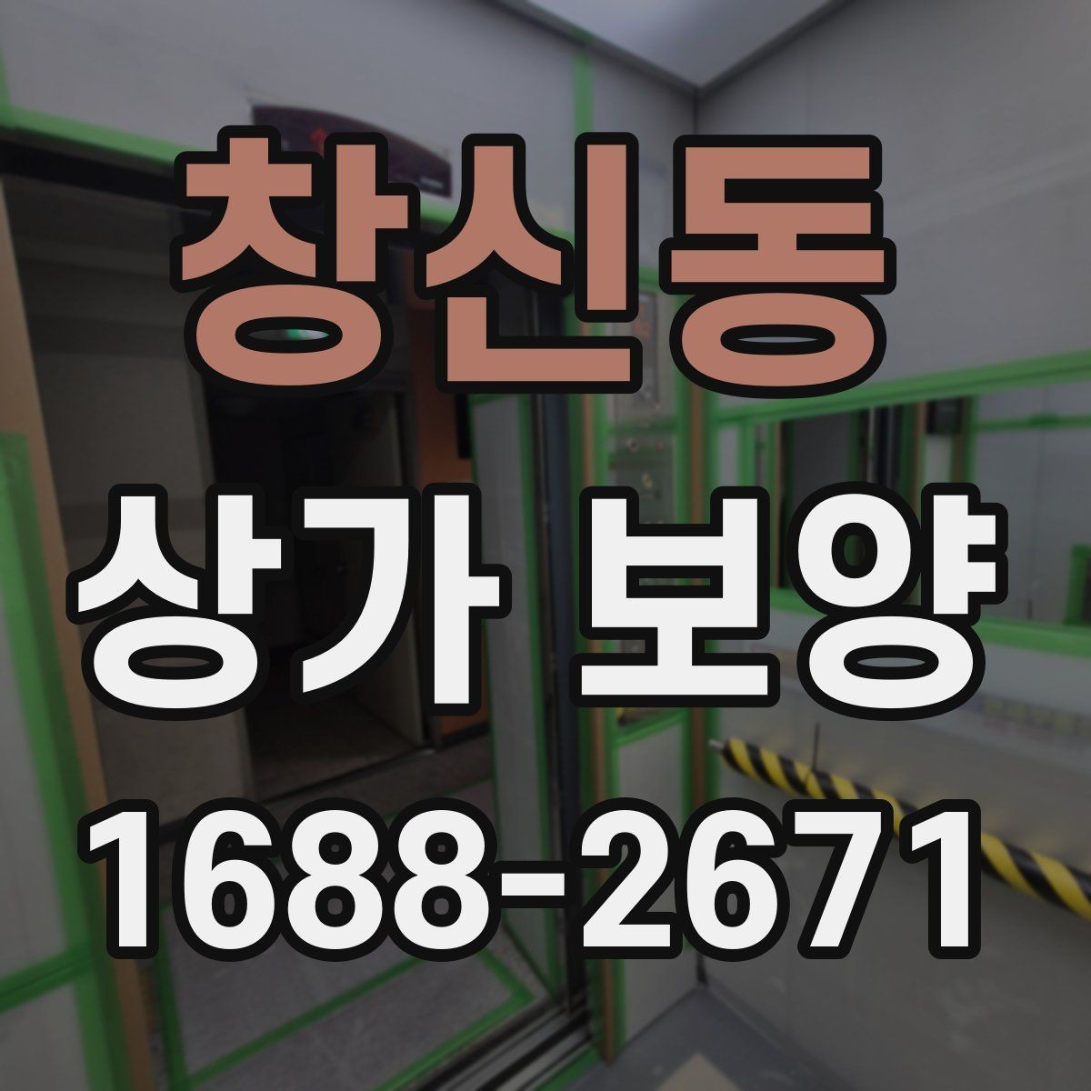 창신동 상가 보양 시공 전 준비가 결과를 좌우하는 이유