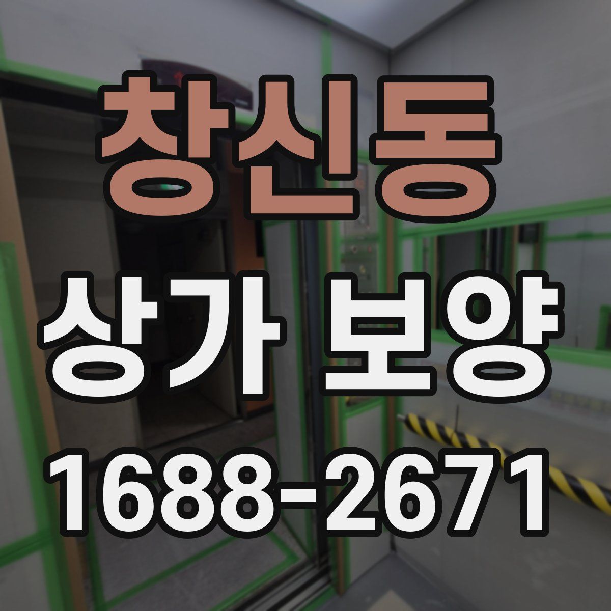 창신동 상가 보양